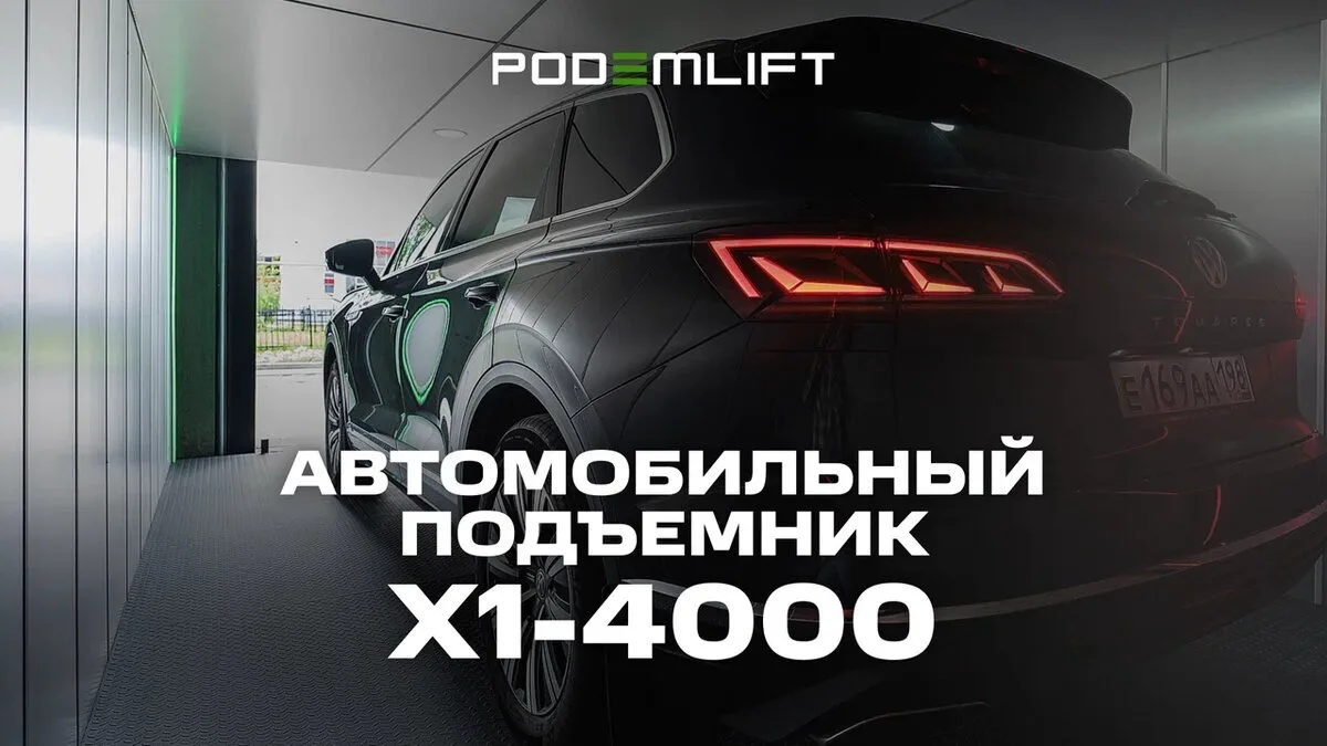 Шахтный автомобильный подъемник в готовой монолитной шахте внутри здания для ТРЦ | PODEMLIFT® X1-4000 - видео